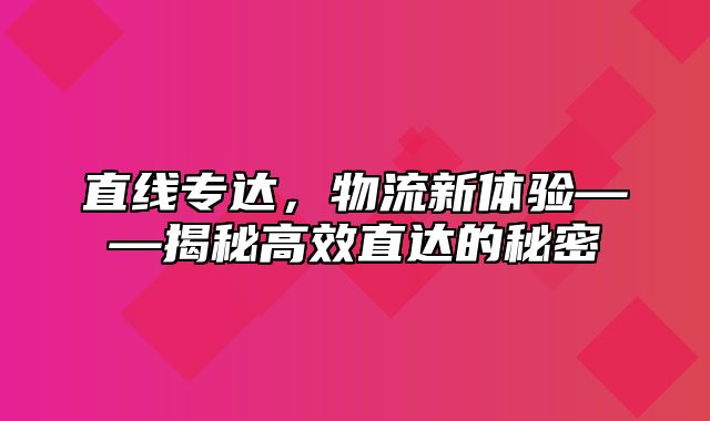 直线专达，物流新体验——揭秘高效直达的秘密