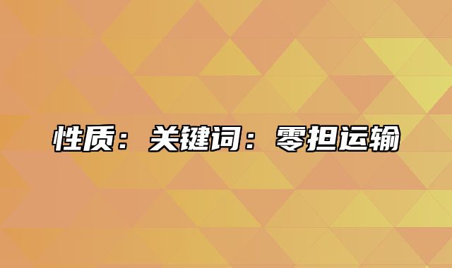 性质：关键词：零担运输