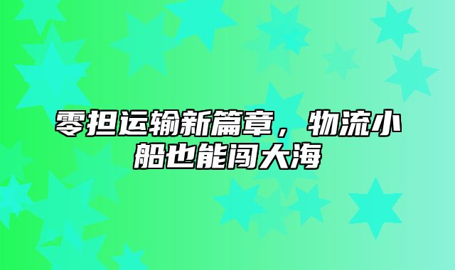 零担运输新篇章，物流小船也能闯大海