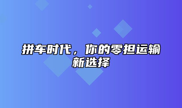 拼车时代，你的零担运输新选择