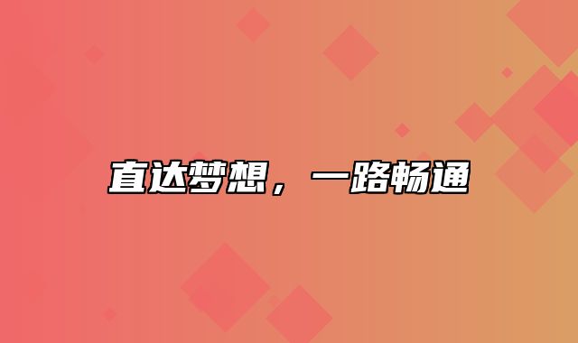 直达梦想，一路畅通