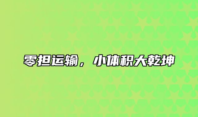 零担运输，小体积大乾坤
