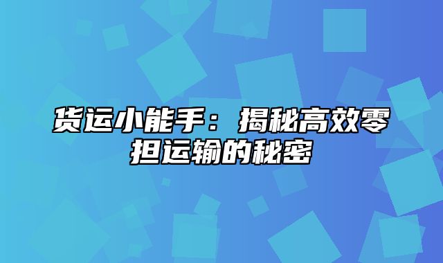 货运小能手：揭秘高效零担运输的秘密