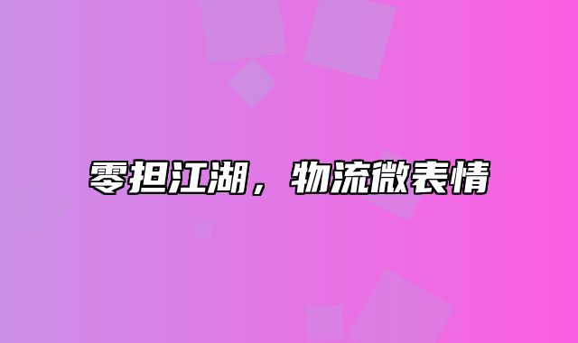零担江湖，物流微表情
