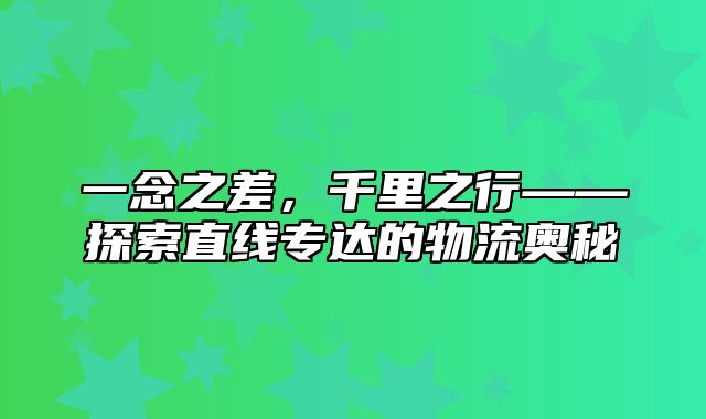 一念之差，千里之行——探索直线专达的物流奥秘