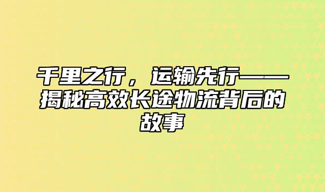 千里之行，运输先行——揭秘高效长途物流背后的故事