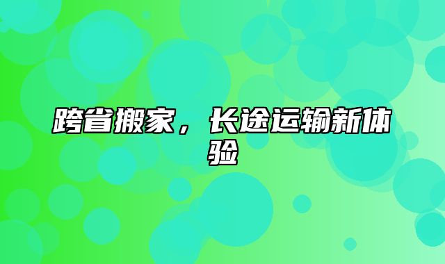 跨省搬家，长途运输新体验