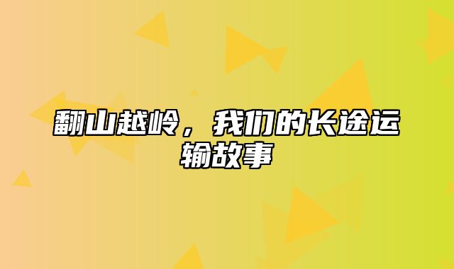 翻山越岭，我们的长途运输故事