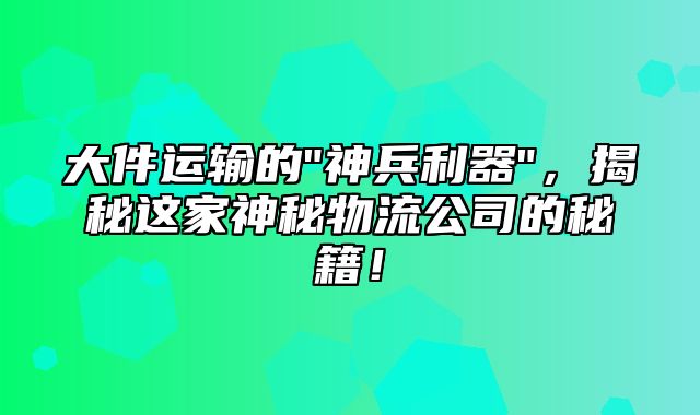 大件运输的