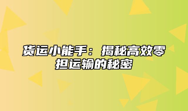 货运小能手：揭秘高效零担运输的秘密
