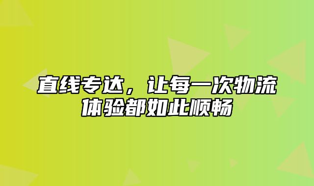 直线专达，让每一次物流体验都如此顺畅