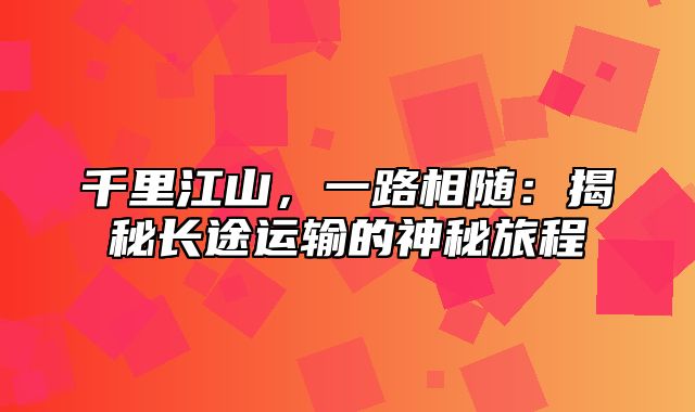 千里江山，一路相随：揭秘长途运输的神秘旅程