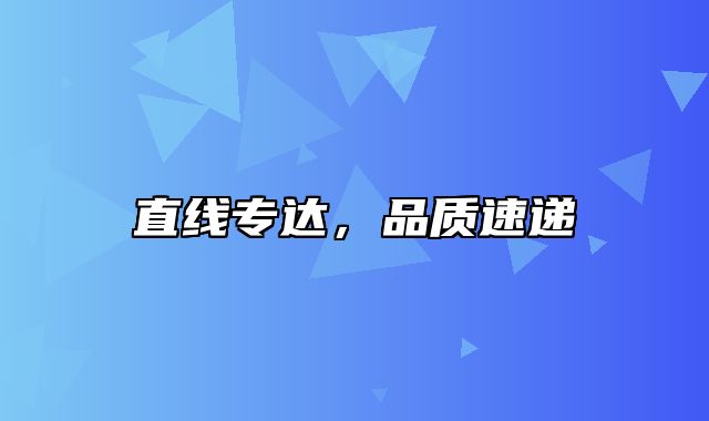 直线专达，品质速递