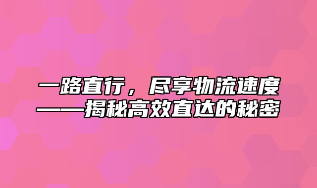 一路直行，尽享物流速度——揭秘高效直达的秘密