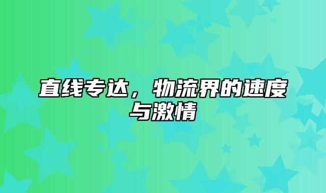 直线专达，物流界的速度与激情
