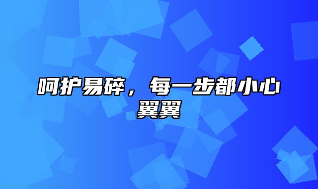 呵护易碎，每一步都小心翼翼
