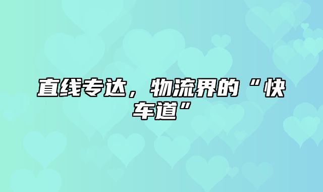 直线专达，物流界的“快车道”