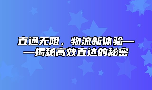 直通无阻，物流新体验——揭秘高效直达的秘密