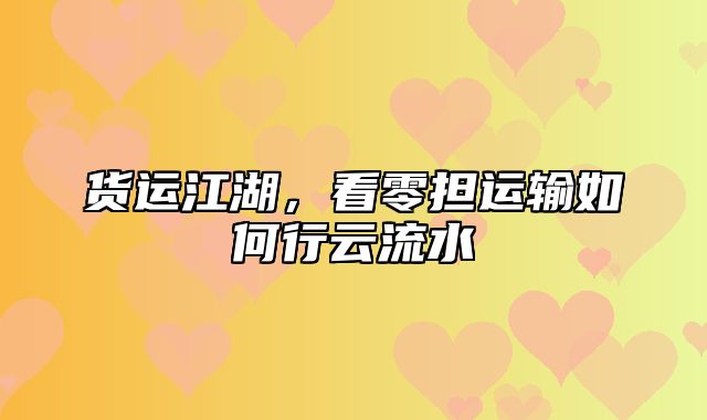 货运江湖，看零担运输如何行云流水